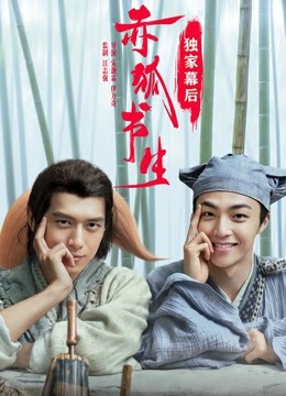 赤狐书生:独家幕后