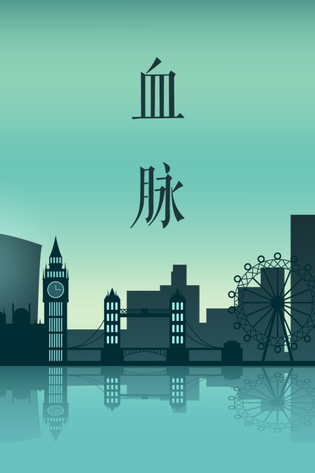 血脉