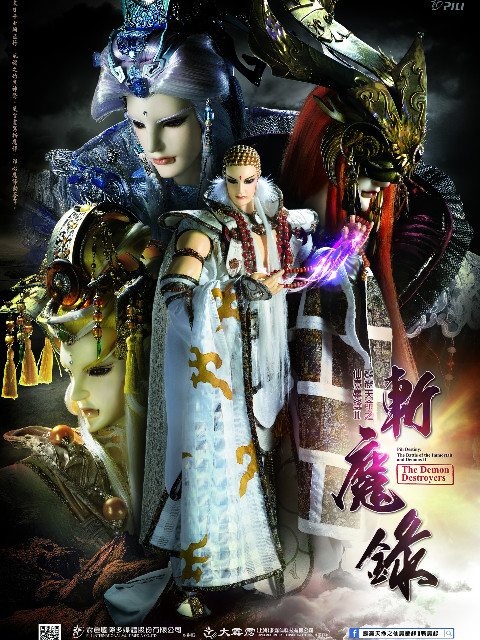 霹雳天命之仙魔鏖锋Ⅱ斩魔录闽南语