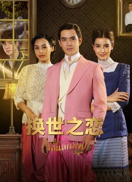 换世之恋版