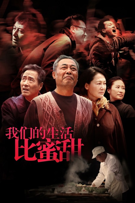 我们的生活比蜜甜