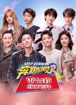 奔跑吧 第八季
