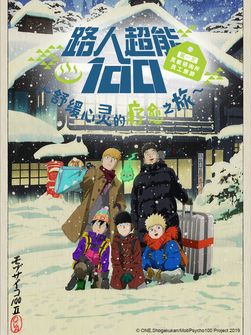 路人超能100 第一次灵能咨询所员工旅游:舒缓心灵的疗愈之旅:OVA2