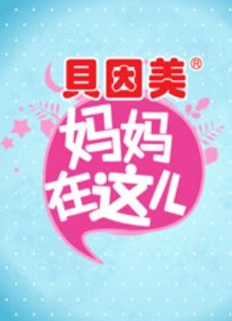 妈妈在这儿