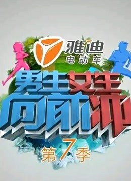 男生女生向前冲  第七季