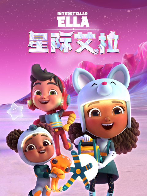 星际艾拉配音