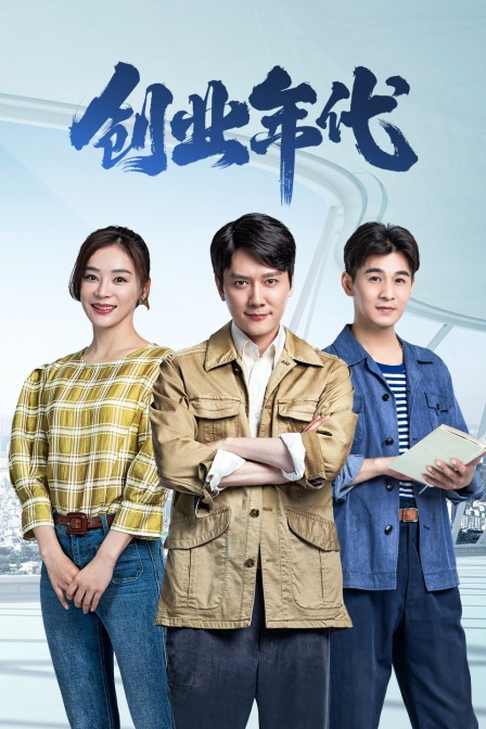 创业年代  DVD版