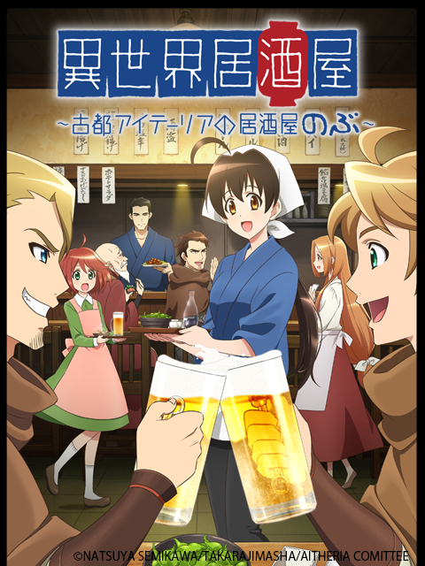 异世界居酒屋:古都阿伊特力亚的居酒屋阿信: