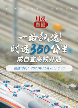 一路飙速时速350公里:成自宜高铁开通
