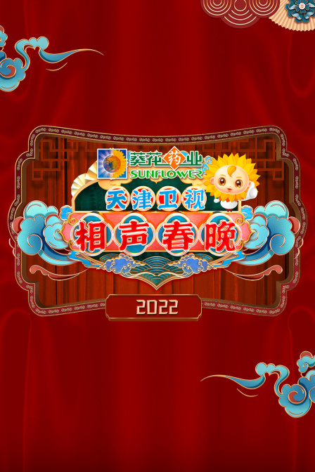 天津卫视相声春晚  第二十季22