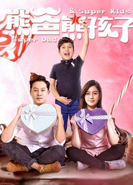 熊爸熊孩子