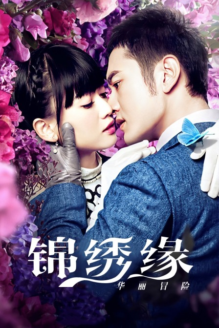 锦绣缘华丽冒险 湖南卫视 TV版