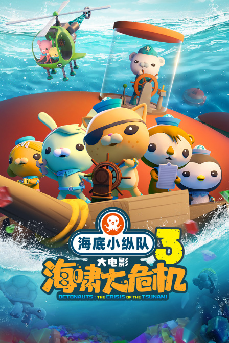 海底小纵队:海啸大危机