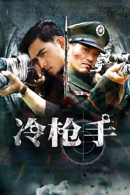 冷枪手