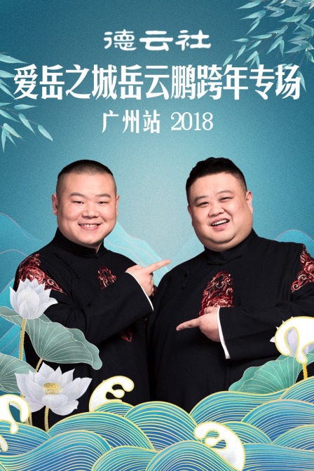德云社爱岳之城岳云鹏跨年专场广州站  第二十季18