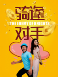 骑逢对手