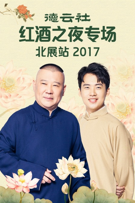 德云社红酒之夜专场北展站  第二十季17