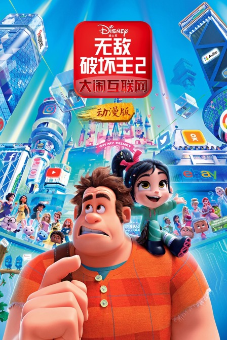 无敌破坏王2:大闹互联网