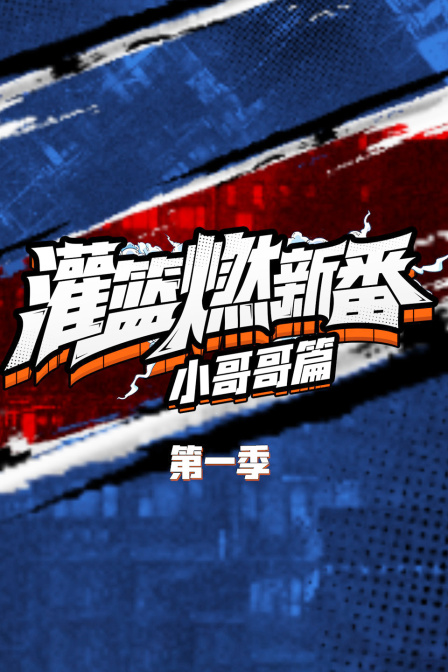 灌篮燃新番 小哥哥篇