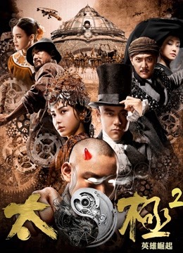 太极2:英雄崛起