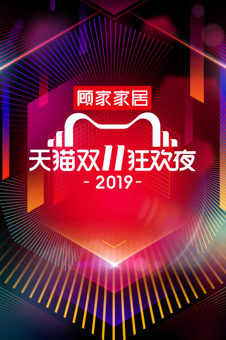 天猫双11狂欢夜  第二十季19