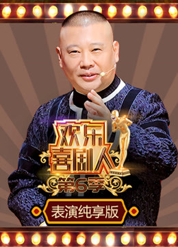 欢乐喜剧人  第六季表演纯享版