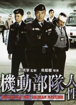 机动部队:人性