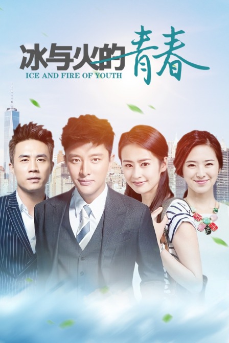 冰与火的青春  TV版