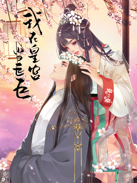 我在皇宫当巨巨  第二季 动态漫画