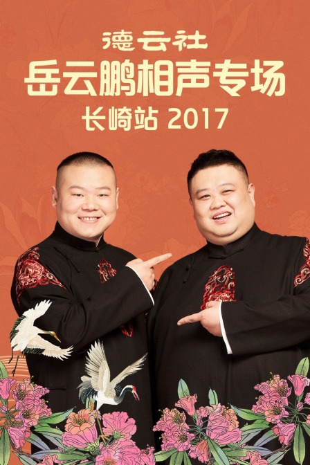 德云社岳云鹏相声专场长崎站  第二十季17