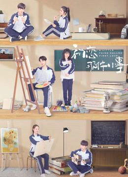 初恋那件小事 DVD版