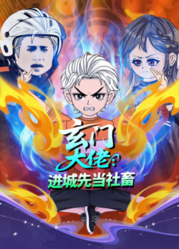 玄门大佬:进城先当社畜