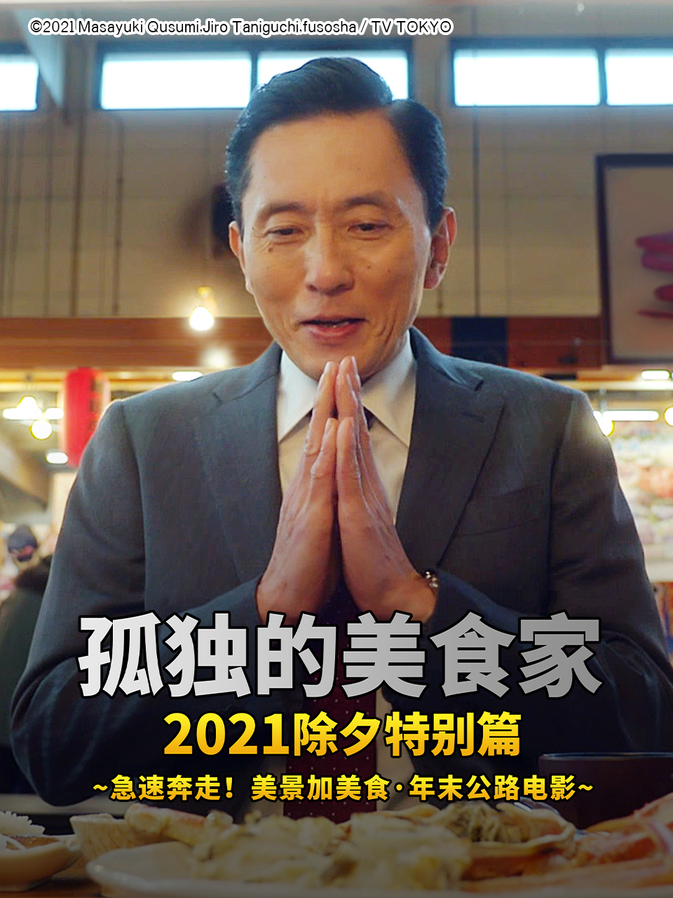 孤独的美食家  第二十季21除夕特别版