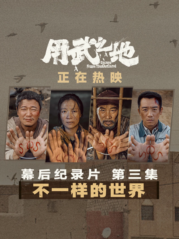 用武之地:幕后特辑3