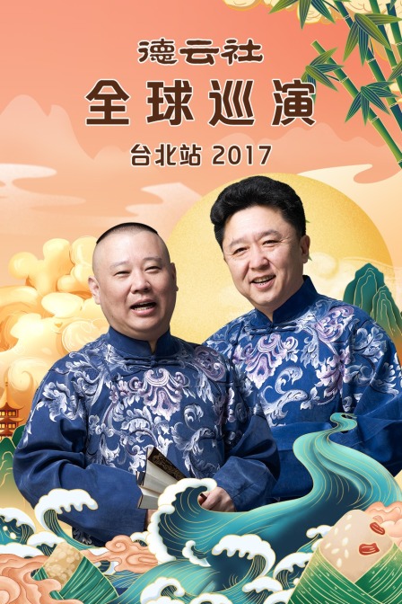 德云社全球巡演台北站  第二十季17