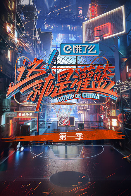 这就是灌篮