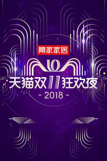 天猫双11狂欢夜  第二十季18