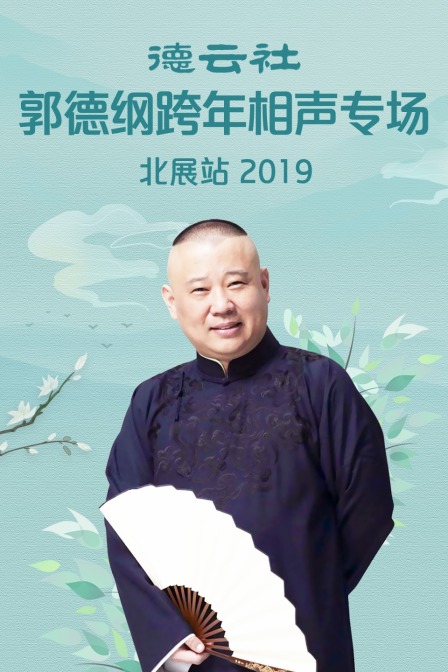 德云社郭德纲跨年相声专场北展站  第二十季19