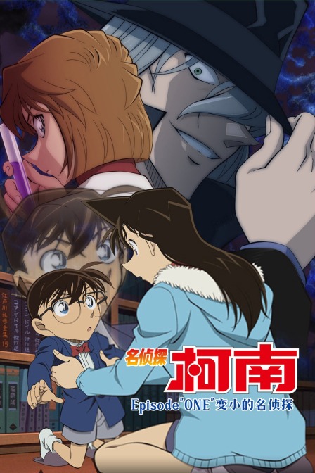 名侦探柯南Episode:quot;ONE:quot;变小的名侦探