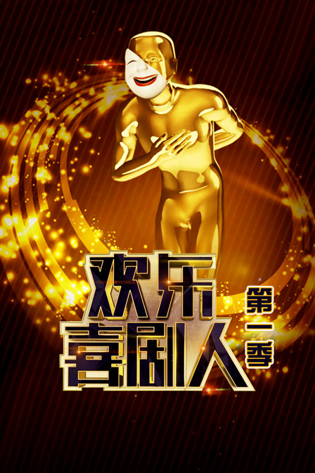 欢乐喜剧人