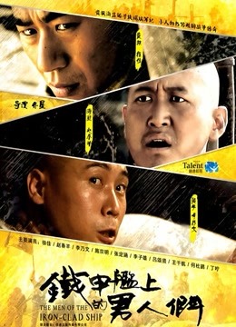 铁甲舰上的男人们 DVD版