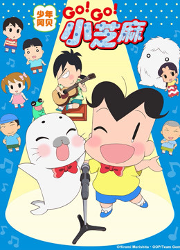 少年阿贝 GOGO小芝麻  第三季 版