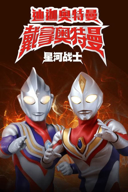 迪迦奥特曼:戴拿奥特曼 星光战士 版