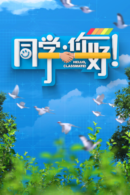 同学你好