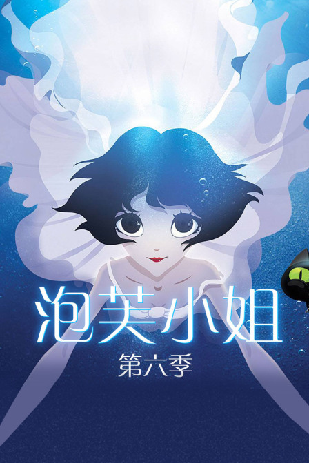 泡芙小姐  第六季