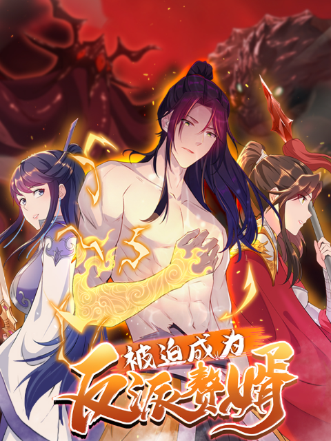 被迫成为反派赘婿 动态漫画  第二季