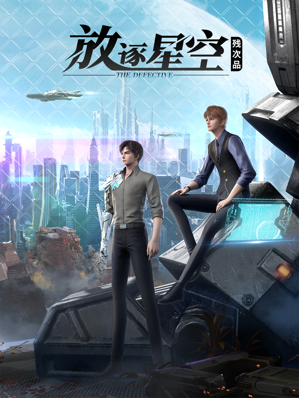 残次品:放逐星空