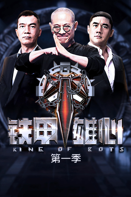 铁甲雄心