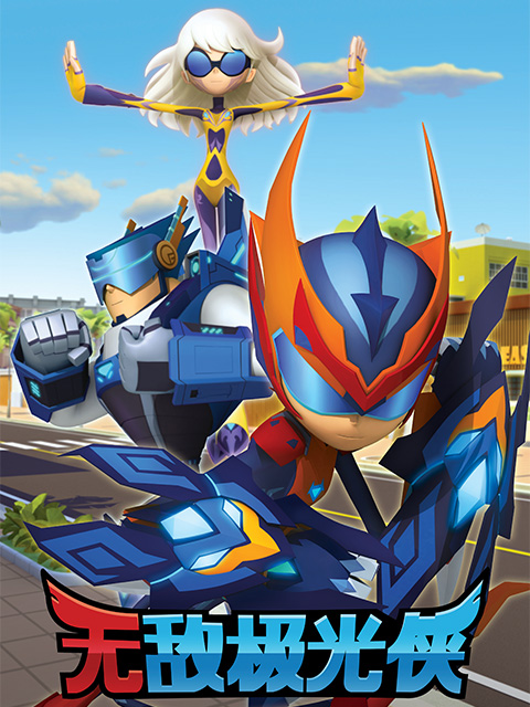无敌极光侠   英语版