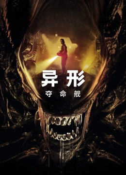 异形:夺命舰